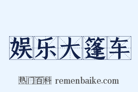 娱乐大篷车是什么意思的图片